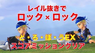 【DFFOO】レイル入れずにロック × ロックで「ど・ろ・ぼ・う？EX」のスコアミッションクリア！  #46【オペラオムニア】