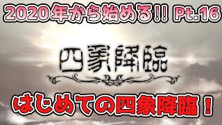 【グラブル】2020年から始めるグラブル講座Pt.16―四象降臨【初心者向け攻略】