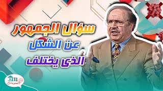 سؤال الجمهور عن الشكل الذي يختلف عن البقية ! 🤔 - بنك المعلومات