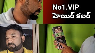 VIP. hair colour Shampoo 100% guarantee 15 days హెయిర్ కలర్ వాడుతున్నారా ఇది వాడి చూడండి