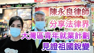 陳永良律師分享法律界【大灣區青年就業計劃】🇨🇳見證祖國銳變