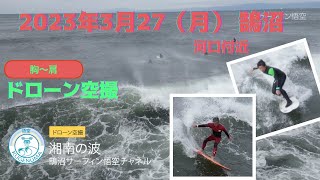 2023年3月27日（月）湘南 鵠沼（河口付近） サーフィン ドローン撮影