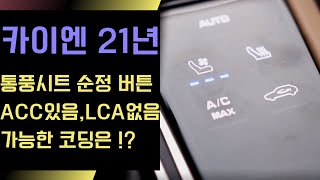 카이엔 21년식 순정 버튼 통풍시트, 포르쉐 코딩 활성화!