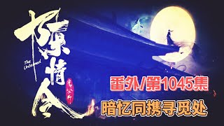 《陳情令》番外。第1045集：暗忆同携寻觅处。