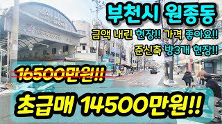 [부천빌라매매] NO. 645 부천시 원종동 서울 인접하고 최근 원종역 개통한 현장이예요 준신축인데 가격을 내리셔서 가성비 굿 시장/상권 인접 급매 [원종동빌라]