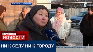 В КАРАСАЙСКОМ РАЙОНЕ ОКОЛО ТЫСЯЧИ ДОМОВ НЕ ОТНОСЯТСЯ К ЧЕРТЕ НАСЕЛЕННЫХ  ПУНКТОВ