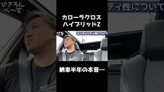 納車半年の本音【カローラクロス】