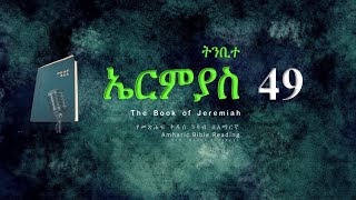 #ትንቢተ_ኤርምያስ_49: የመጽሐፍ ቅዱስ ንባብ በአማርኛ --- #Jeremiah_49 - #Amharic_Audio_Bible