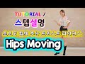 💟TUTORIAL | 스텝설명💟 Hips Moving Line Dance | #국금선라인댄스 #tutorial #라인댄스스텝설명 