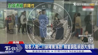 陸客入境仁川「篩陽」竟落跑! 韓警調監視器大搜捕 ｜TVBS新聞@TVBSNEWS01