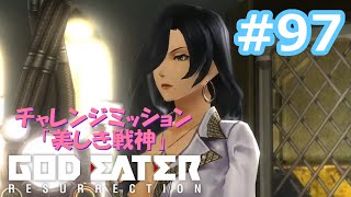 【ゴッドイーターリザレクション】実況プレイ！#97 チャレンジミッション「美しき戦神」 GER