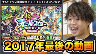 【モンスト】星６キャラ２体確定オールスター感謝ガチャ引いてみたぞー！