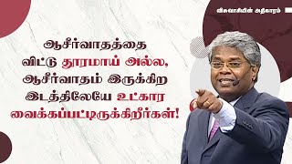 24 - ஆசீர்வாதத்தை விட்டு தூரமாய் அல்ல, ஆசீர்வாதம் இருக்கிற இடத்திலேயே உட்கார வைக்க...