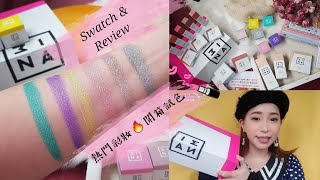 放火🔥3INA彩妝品全試色，新的一年也請多多指教~ |3INA Makeup Review |Tina's Beauty Way 踢娜