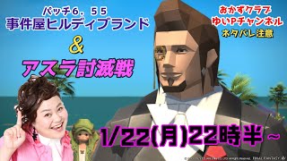 【FF14配信】【事件屋＆アスラ討滅戦】【パッチ6.55】あ、はい生配信【暁月のフィナーレ】【401日目】【におわせ禁止＆ネタバレ禁止＆ネタバレ注意！】【概要欄必読💛】