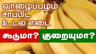 Is Banana a Weight Gain or a Weight Loss Fruit - Tamil Health Tips