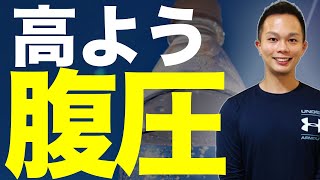 腹圧を高める呼吸やトレーニング内容を解説。実際の事例もご紹介！