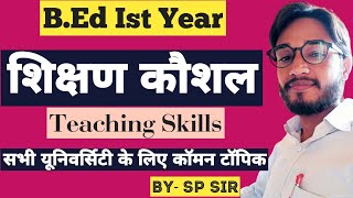 B.Ed Ist Year | शिक्षण कौशल  | Teaching Skills | अर्थ, परिभाषा /  Common topic of all University