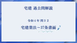 法律 辻説法 第719回【宅建】過去問解説 令和４年 問32（宅建業法～37条書面）