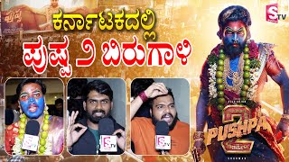 ಕರ್ನಾಟಕದಲ್ಲಿ ' ಪುಷ್ಪ 2 ' ಬಿರುಗಾಳಿ | Pushpa 2 First Public Talk | Allu Arjun | Rashmika Mandanna