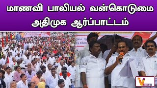 மாணவி பாலியல் வன்கொடுமை - அதிமுக ஆர்ப்பாட்டம் | Thoothukudi | ADMK | Protest