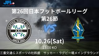 JFL 第26節 アトレチコ鈴鹿クラブvs ソニー仙台FC　ライブ配信 2024.10.26