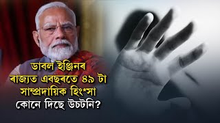 ডাবল ইঞ্জিনৰ ৰাজ্যত এবছৰতে ৪৯ টা সাম্প্ৰদায়িক হিং*সা, কোনে দিছে উচটনি?