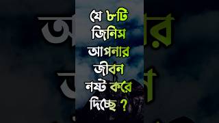 যে ৮টি জিনিস আপনার জীবন নষ্ট করে দিচ্ছে?|Emotional Quotes Video|APJ Abdul Kalam Motivation Bengali