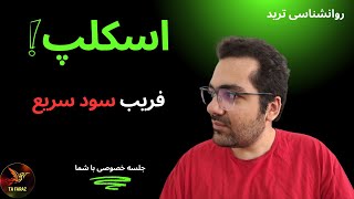 آیا اسکلپ راهی برای کسب سود سریع و آسان است؟