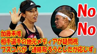 加藤未唯にブズコバが「連絡取ろうとしたが応じず」　失格問題、相手選手の地元メディアが疑問視