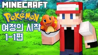 【최츠나】마인크래프트에서 포켓몬스터를 한다면?! 여정의 시작 1-1편! Pixelmon mod!