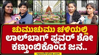 Bengaluru : ಚುಮುಚುಮು ಚಳಿಯಲ್ಲಿ Lalbagh​ Flower Show ಕಣ್ತುಂಬಿಕೊಂಡ ಜನ.. | @newsfirstkannada