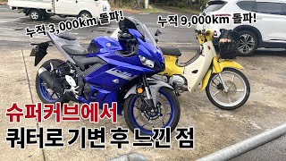 슈퍼커브 타다 쿼터급 R3를 타면서 느낀 점 / 110cc에서 300cc 기추 / 바이크 기변