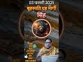 03 फरवरी 2025 बृहस्पति ग्रह मार्गी सिंह परिणाम अब बनेंगे बिगड़े काम jyotish jagat by dev niranjan