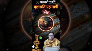 03 फरवरी 2025- बृहस्पति ग्रह मार्गी-सिंह परिणाम - अब बनेंगे बिगड़े काम -Jyotish jagat by Dev niranjan