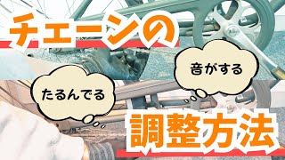 【チェーン】たるみ、カラカラ音もこれで解決！チェーンの調整方法-ドクターペダル-