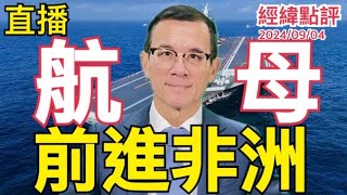 【經緯點評】中國福建艦航母海外基地呼之欲出/德國選舉居然造成民族分裂 ？David’s Show 2024/09/04