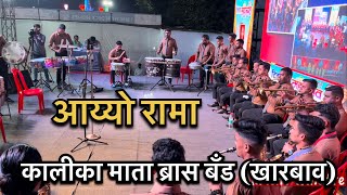 Aiyo Rama Rama | Kalika Mata Brass Band(Kharbav) |Titwala brass band Competition