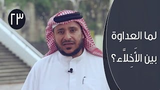 لما العداوة بين الأَخِلاَّء؟ | توقيع 3 |ح 23 | الإعلامي ابراهيم اليعربي