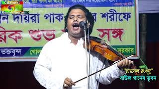 [সাধুসঙ্গ ২০২০],,গান শুনে কেউ চোখের পানি ধরে রাখতে পারলেন না,,(রিপন সরকার) Ripon sarkar new gan 2020