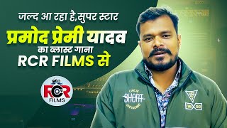 जल्द आ रहा है सुपर स्टार प्रमोद प्रेमी यादव का ब्लास्ट गाना RCR FILMS से | #Pramod Premi Yadav