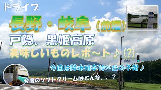 【ドライブ】長野・岐阜（前編）　戸隠　黒姫　野尻湖