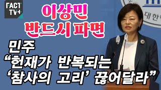 ‘이상민 반드시 파면’...민주 “헌재가 반복되는 ‘참사의 고리’ 끊어달라”