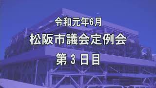 松阪市議会本会議中継令和元年6月定例会3日目