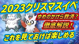 【必見】ダブルゆめのかけらリサーチ徹底解説！リオル育てる？？【クリスマスイベント】【ポケモンスリープ】