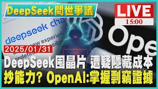 DeepSeek囤晶片 遭疑隱藏成本 抄能力? OpenAI:掌握剽竊證據｜1500DeepSeek問世爭議｜TVBS新聞