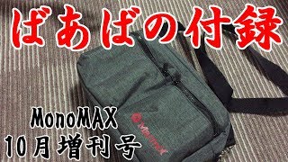 【ばあばの雑誌付録】MonoMax 10月号増刊号紹介します。