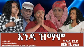 እንዳ ዝማም - ክፋል 212 - Enda Zmam (Part 212), September 17, 2023 - ERi-TV Comedy Series