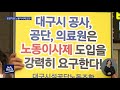 대구mbc뉴스 공공기관 낙하산 독단 경영‥