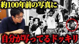 上司が100年前の写真に写っていてタイムトラベラードッキリ